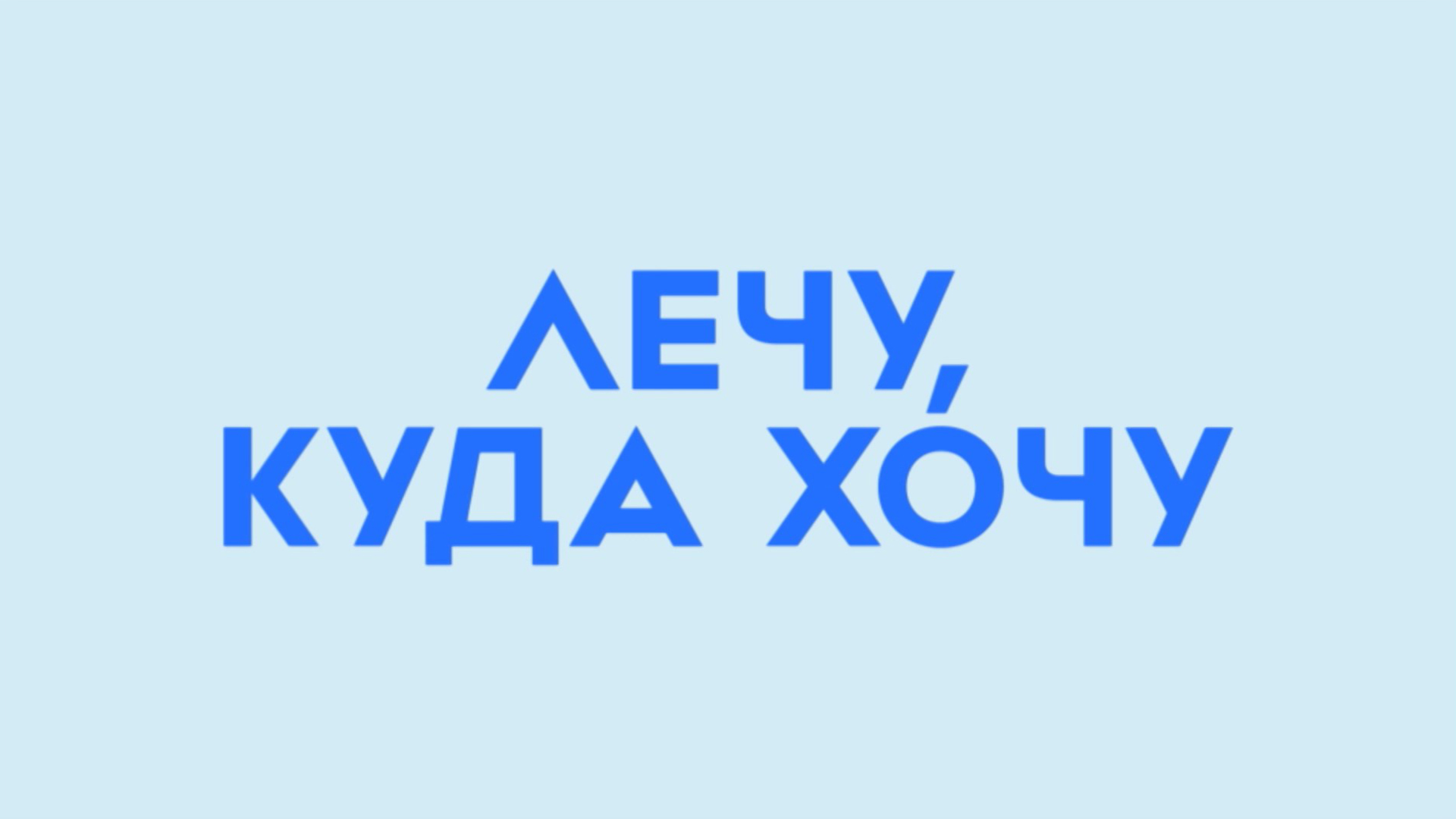 Где захочешь. Лечу куда хочу. Куда хочу туда лечу. Лечу лечу куда хочу. Летим куда хотим.